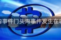 门头沟事件门头沟事件发生在哪一年
