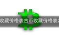 古币收藏价格表古币收藏价格表2017
