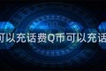 q币可以充话费Q币可以充话费么