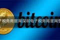 深圳电子税务局官网深圳电子税务局官网登录入口
