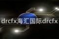 drcfx海汇国际drcfx