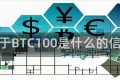 关于BTC100是什么的信息