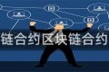区块链合约区块链合约开发