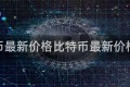 比特币最新价格比特币最新价格行情