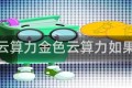 金色云算力金色云算力如果一年