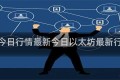 以太坊今日行情最新今日以太坊最新行情分析