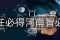 智在必得河南智必得