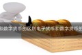 电子货币和数字货币的区别电子货币和数字货币的区别论文