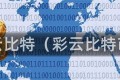彩云比特（彩云比特币）