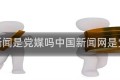 澎湃新闻是党媒吗中国新闻网是党媒吗