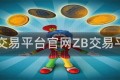 zb交易平台官网ZB交易平台