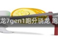 骁龙7gen1跑分骁龙 跑分
