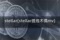 stellar(stellar提线木偶mv)