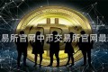 中币交易所官网中币交易所官网最新消息