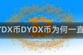 DYDX币DYDX币为何一直跌