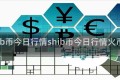 shib币今日行情shib币今日行情火币网