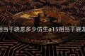 a15相当于骁龙多少仿生a15相当于骁龙多少