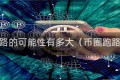 中币跑路的可能性有多大（币圈跑路前兆）