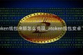 AToken钱包余额怎么提现_atoken钱包安卓下载
