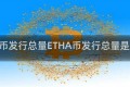 ETH币发行总量ETHA币发行总量是多少