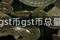 gst币gst币总量