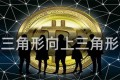 向上三角形向上三角形整理