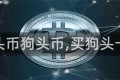 狗头币狗头币,买狗头卡包