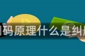 纠删码原理什么是纠删码