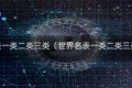 世界名表一类二类三类（世界名表一类二类三类价格）