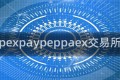 pexpaypeppaex交易所