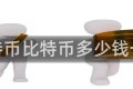 瓦特币比特币多少钱一个