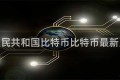 中华人民共和国比特币比特币最新人民币