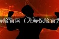 人保寿险官网（人寿保险官方网）
