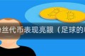 足球粉丝代币表现亮眼（足球的粉丝）
