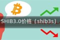 SHIB3.0价格（shib3s）