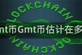 gmt币Gmt币估计在多少