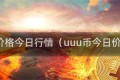 u币价格今日行情（uuu币今日价格）