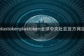 plustokenplustoken全球中文社区官方网站