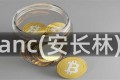 anc(安长林)