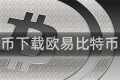 比特币下载欧易比特币下载