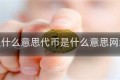 代币是什么意思代币是什么意思网络用语
