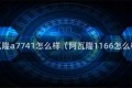 阿瓦隆a7741怎么样（阿瓦隆1166怎么样）