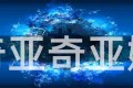 奇亚奇亚娜