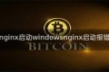 nginx启动windowsnginx启动报错