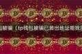 tp钱包被骗（tp钱包被骗已转出地址能找回吗）