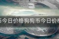 狗狗币今日价格狗狗币今日价格美元