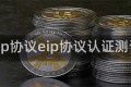eip协议eip协议认证测试