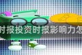投资时报投资时报影响力怎么样