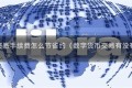 数字货币交易手续费怎么节省约（数字货币交易有没有手续费）